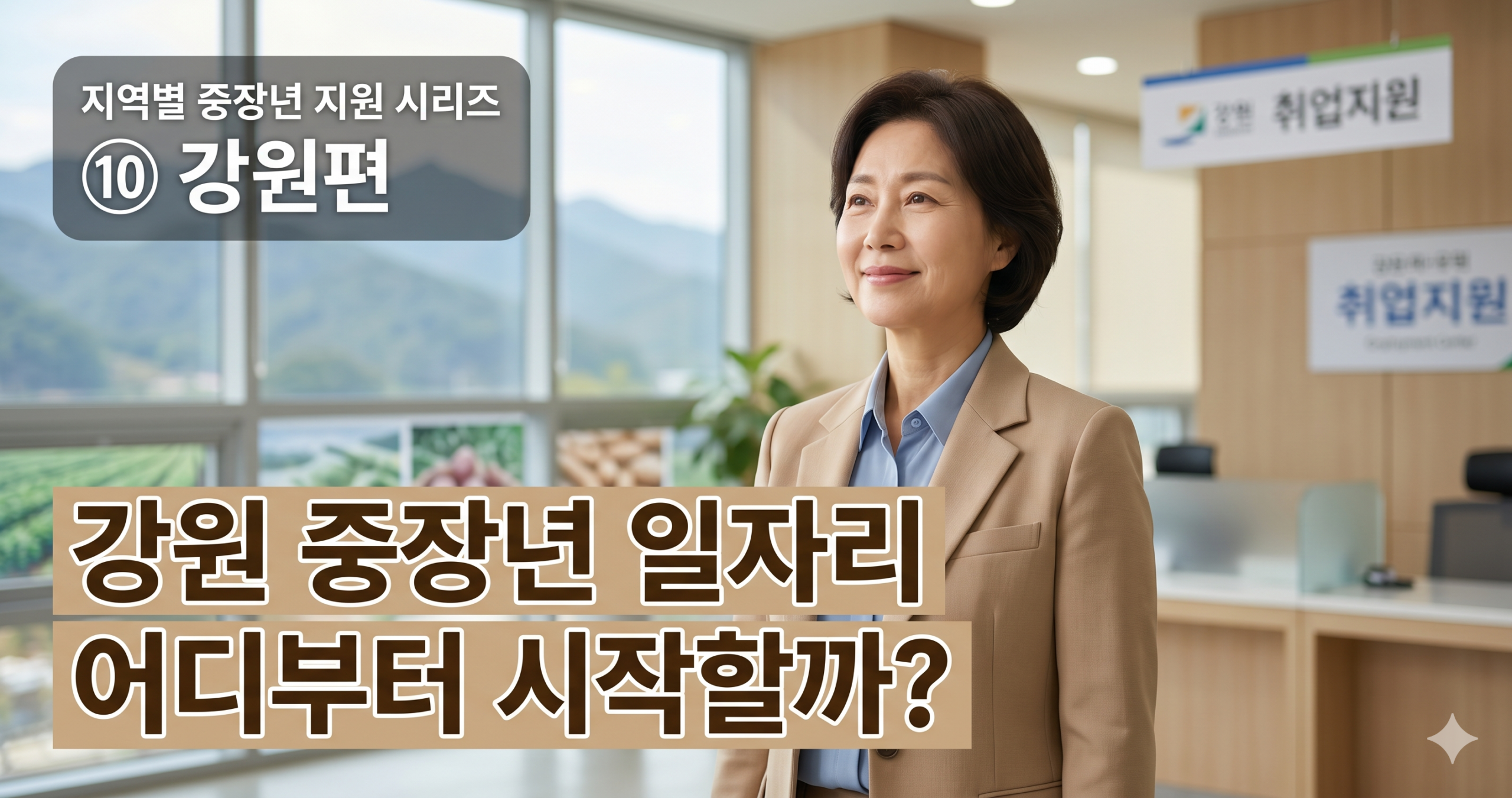 강원에서 일자리를 준비하는 50~60대 중장년을 상징하는 대표 이미지