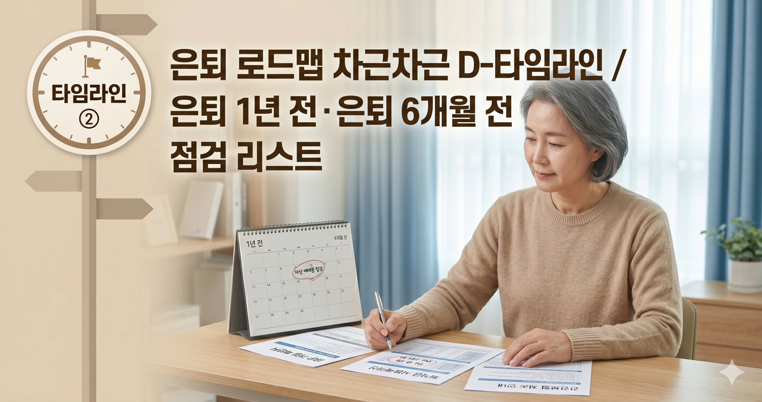 퇴직 1년 전과 6개월 전 시점별 준비를 달력에 표시하는 모습을 상징