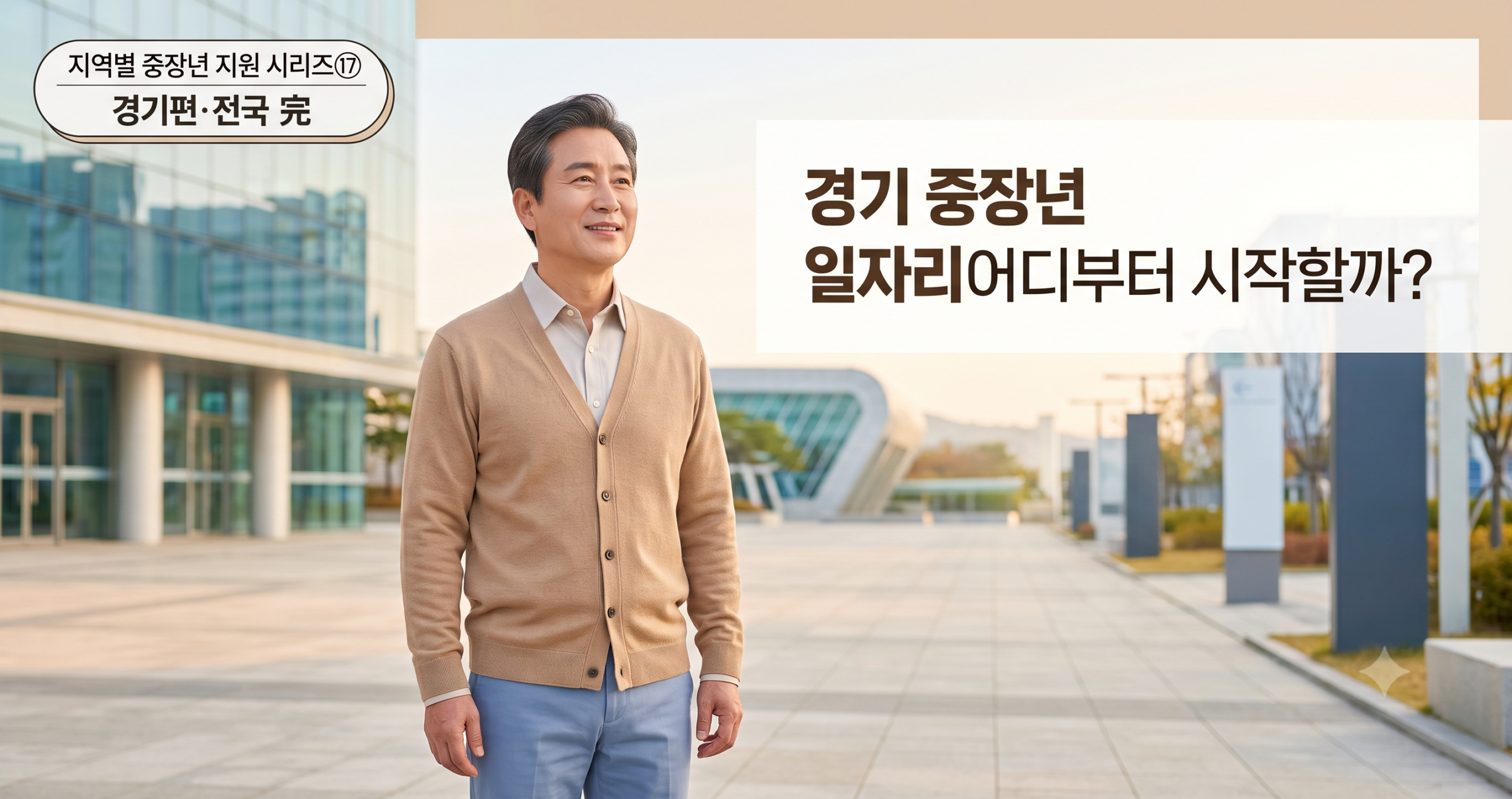 경기 중장년 일자리를 준비하는 50~60대 시니어를 상징하는 대표 이미지