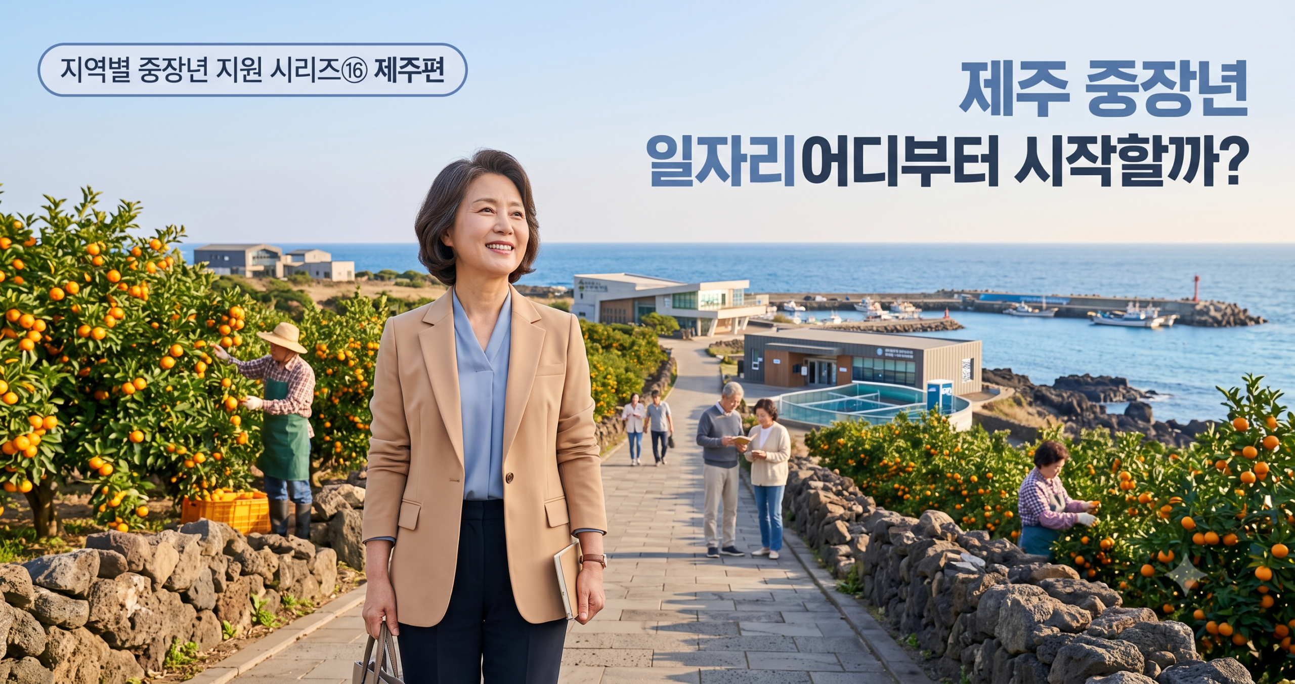 제주 중장년 일자리를 준비하는 50~60대 시니어를 상징하는 대표 이미지