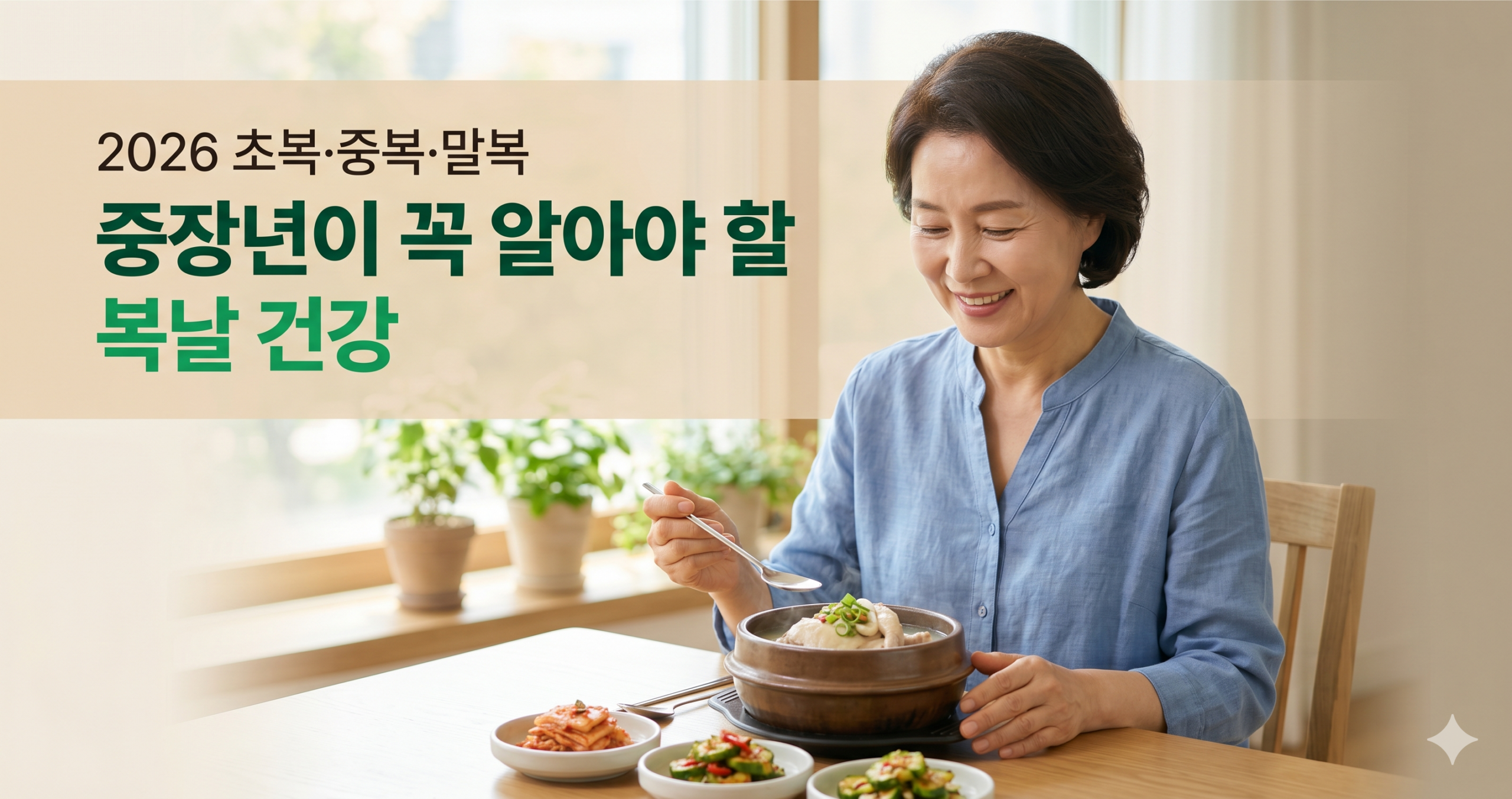 2026 초복 날짜를 확인하며 여름 보양식으로 건강을 챙기는 중장년을 상징