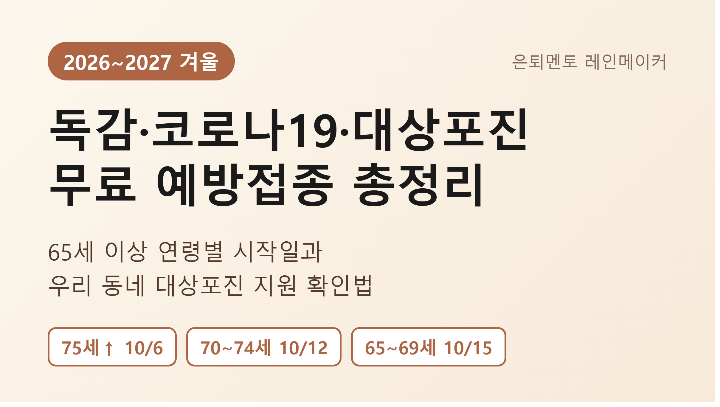 2026~2027 독감·코로나19·대상포진 무료 예방접종 총정리, 65세 이상 연령별 시작일 75세 이상 10월 6일, 70~74세 10월 12일, 65~69세 10월 15일